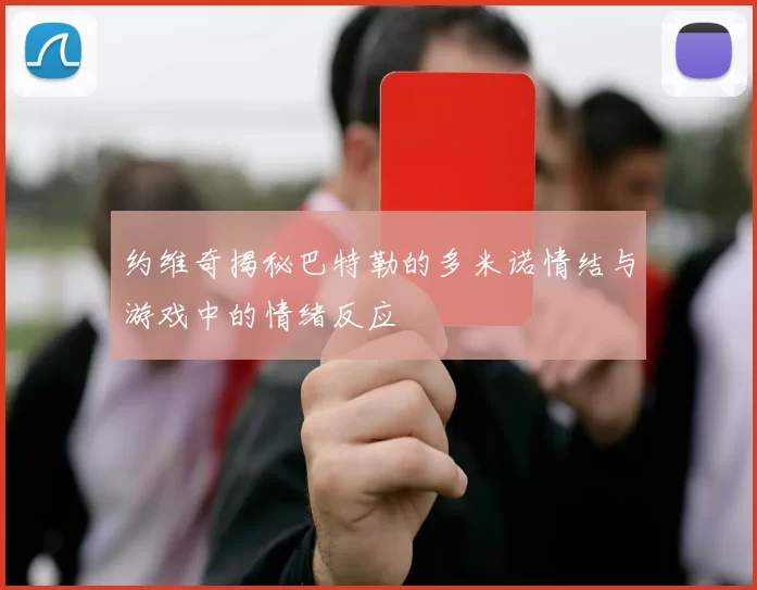 约维奇揭秘巴特勒的多米诺情结与游戏中的情绪反应