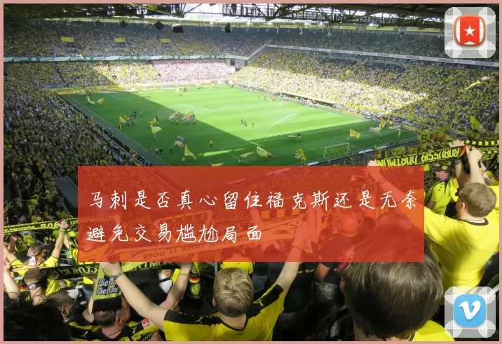 马刺是否真心留住福克斯还是无奈避免交易尴尬局面