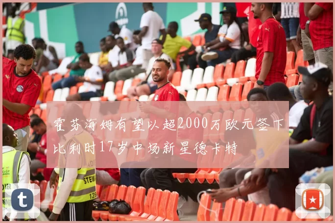 霍芬海姆有望以超2000万欧元签下比利时17岁中场新星德卡特