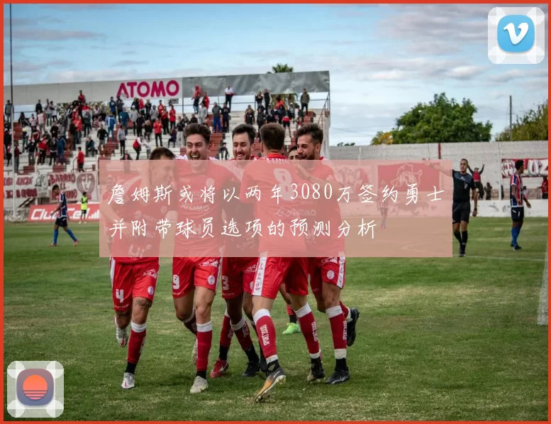 詹姆斯或将以两年3080万签约勇士并附带球员选项的预测分析